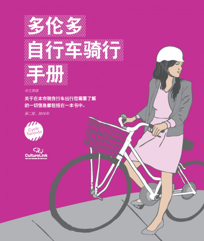 Toronto Cycling Handbook in Simplified Chinese